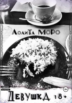 Моя другая половина, аудиокнига Лолиты Моро. ISDN72715045