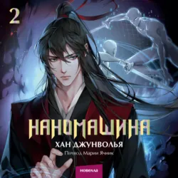 Наномашина. Том 4, аудиокнига . ISDN73411368