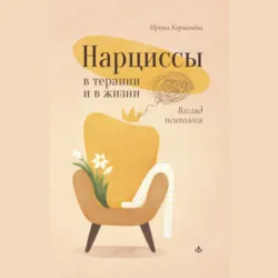 Нарциссы в терапии и в жизни. Взгляд психолога, Ирина Кормачёва Нарциссы в терапии и в жизни. Взгляд психолога, Ирина Кормачёва