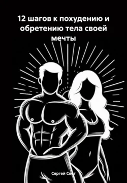 12 шагов к похудению и обретению тела своей мечты, Сергей Свет