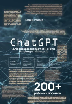 СhatGPT для авторов экспертной книги Мария Райдер