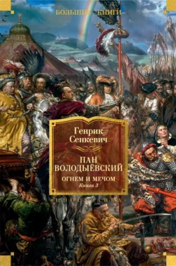 Пан Володыёвский. Огнем и мечом. Книга 3, Генрик Сенкевич