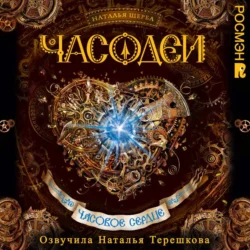 Часовое сердце Наталья Щерба
