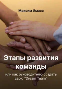 Этапы развития команды или как руководителю создать свою «Dream Team» Максим Имасс
