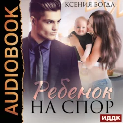 Ребенок на спор Ксения Богда