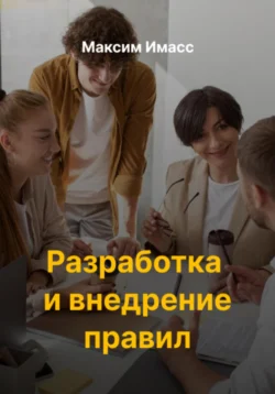 Разработка и внедрение правил Максим Имасс
