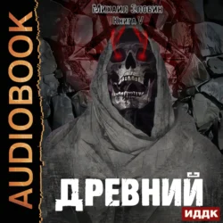 Древний. Книга 5 Михаил Злобин