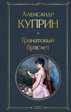 Гранатовый браслет - Александр Куприн