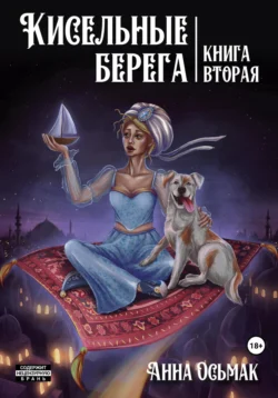 Чёрный Яр, 13, аудиокнига Анны Осьмак. ISDN69651937