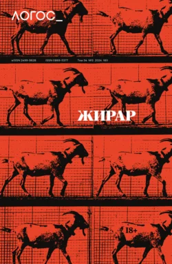 Журнал «Логос» №3/2025, аудиокнига . ISDN72266986