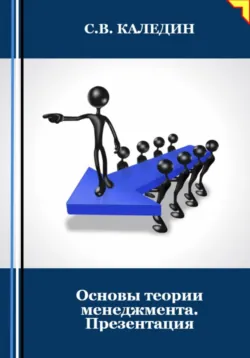Основы теории менеджмента. Презентация - Сергей Каледин