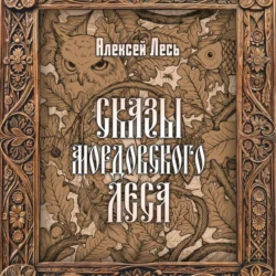 СКАЗЫ МОРДОВСКОГО ЛЕСА, Алексей Лесь