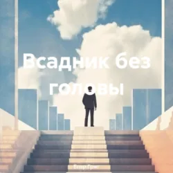 Всадник без головы - Егор Григ