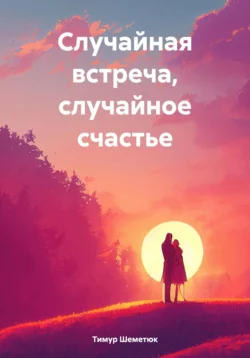 Украденные мгновения, аудиокнига Тимура Шеметюка. ISDN71122024