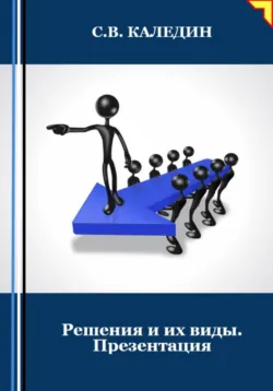 Решения и их виды. Презентация - Сергей Каледин
