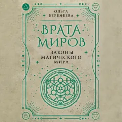Врата миров. Законы магического мира - Ольга Веремеева