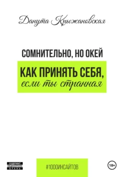 Сомнительно  но окей. Как принять себя  если ты странная Данута Крыжановская