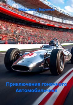 Приключения гоночного Автомобильчика, Владимир Баринов