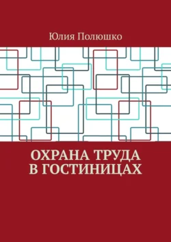Охрана труда в гостиницах Юлия Полюшко