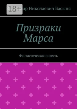 Призраки Марса. Фантастическая повесть Владимир Басыня