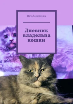 Дневник владельца йоркширского терьера, аудиокнига Наты Сироткиной. ISDN71111977