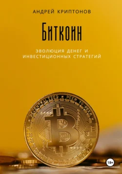 Биткоин: эволюция денег и инвестиционных стратегий Андрей Криптонов