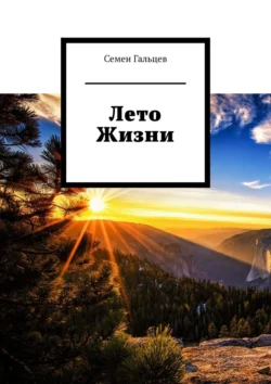 Лето Жизни Семен Гальцев