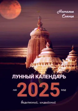 Лунный календарь ведения домашнего хозяйства. Планирование дел по дому в согласии в энергиями Космоса, аудиокнига . ISDN65903461
