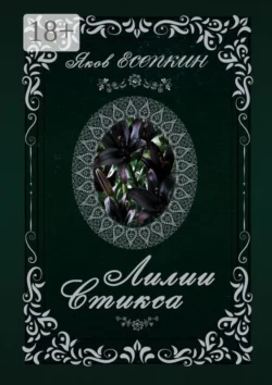 Лилии Стикса. Готические стихотворения Яков Есепкин