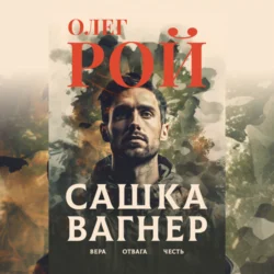 Сашка Вагнер. Вера. Отвага. Честь Олег Рой