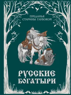Русские богатыри. Преданья старины глубокой - Народное творчество (Фольклор)