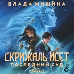 Колыбельная ведьм. Скриптум Первый, аудиокнига . ISDN71748481