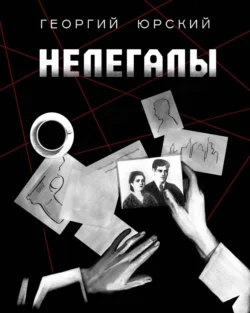 Нелегалы, Георгий Юрский