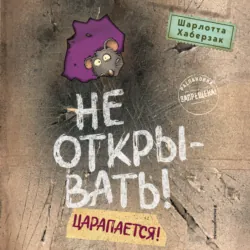 Не открывать! Царапается!, Шарлотта Хаберзак Не открывать! Царапается!, Шарлотта Хаберзак
