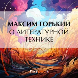 О литературной технике Максим Горький