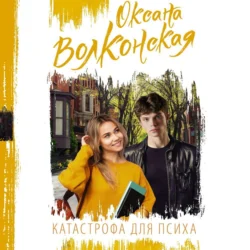Катастрофа для психа - Оксана Волконская Катастрофа для психа - Оксана Волконская