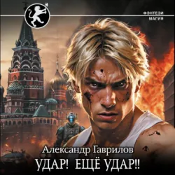 Удар! Ещё удар!! - Александр Гаврилов