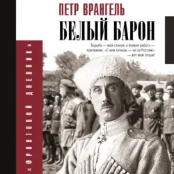 Белый барон - Петр Врангель