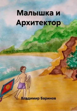 Малышка и Архитектор, Владимир Баринов