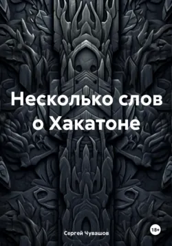 Несколько слов о Хакатоне - Сергей Чувашов