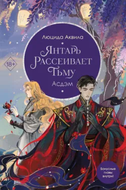 Янтарь рассеивает тьму, аудиокнига . ISDN70533118