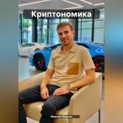 Криптономика - Максим Мернес Криптономика - Максим Мернес