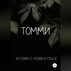 Томми - Гарри Уайкс Томми - Гарри Уайкс