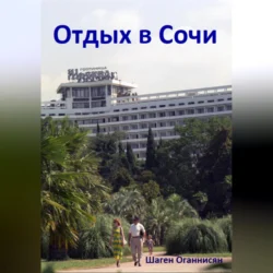 Отдых в Сочи - Шаген Оганнисян Отдых в Сочи - Шаген Оганнисян