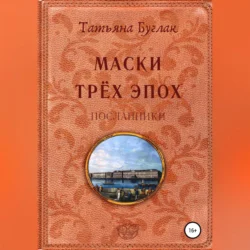 Маски трёх эпох. Том 2. Посланники - Татьяна Буглак Маски трёх эпох. Том 2. Посланники - Татьяна Буглак