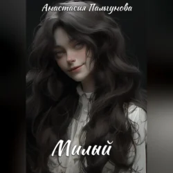 Милый - Анастасия Пальгунова Милый - Анастасия Пальгунова