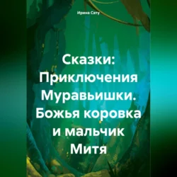 Сказки: Приключения Муравьишки. Божья коровка и мальчик Митя, аудиокнига Ирины Кошелевой. ISDN71115208
