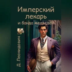Имперский лекарь и банда медведей - Дмитрий Леонидович Имперский лекарь и банда медведей - Дмитрий Леонидович