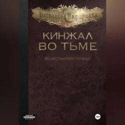 Кинжал во тьме, Константин Кохан