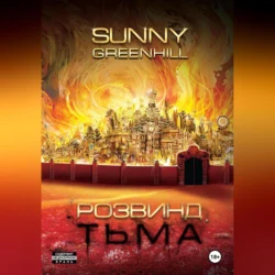 Розвинд. Тьма - Sunny Greenhill Розвинд. Тьма - Sunny Greenhill